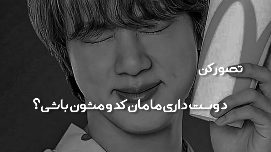 تصور کن :)دوست داری مامان کدوم...