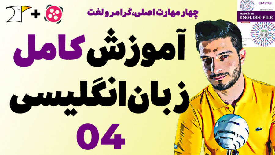 آموزش کامل و رایگان زبان انگلی...