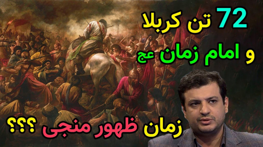 مقام 72 تن شهید کربلا چیست؟ زم...