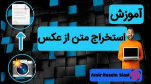 آموزش استخراج متن از عکس