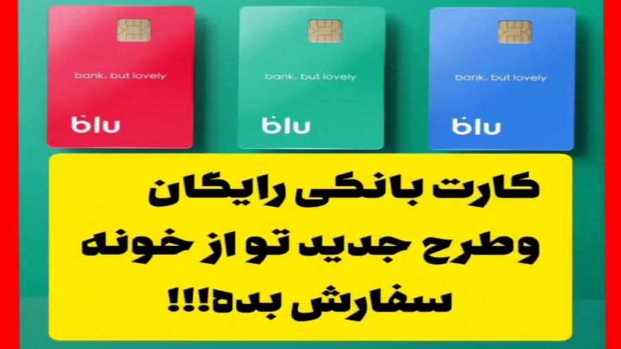 کارت بانکی رایگان جلوی در منزل...