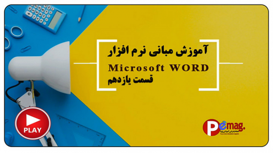 آموزش مبانی نرم افزار Word قسم...