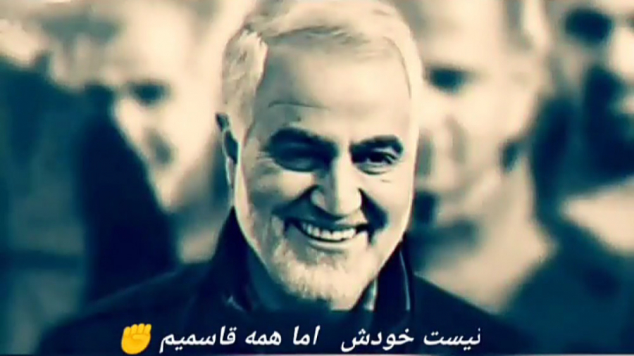 کلیپ حاج قاسم سلیمانی