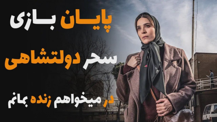 پایان بازی سحر دولتشاهی در سری...