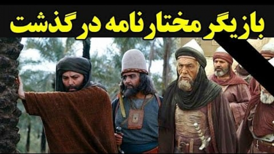 بازیگر مختارنامه درگذشت