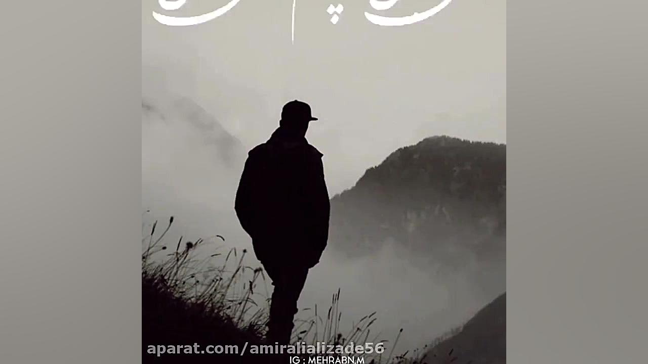 مهراب مهراب خسته صدا غمگین تری...