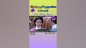 حذفی پزشک دربار قسمت 2 jk dram...