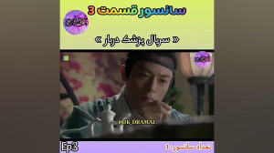 حذفی قسمت 3پزشک دربار jk drama...