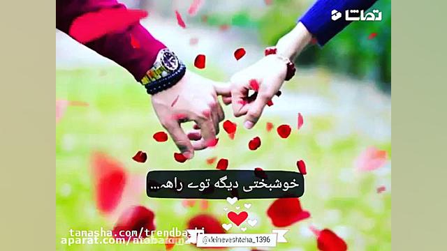 کلیپ عاشقانه بسیار زیبا و عاشق...