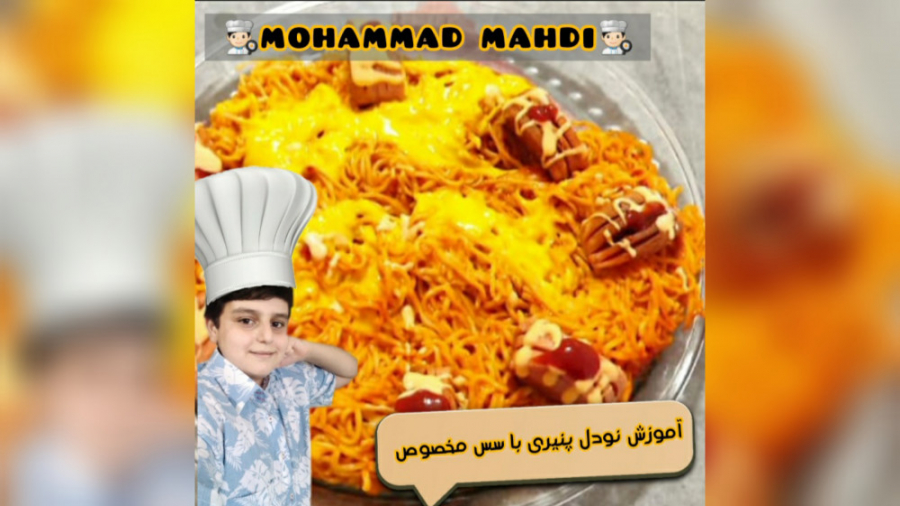 آموزش نودل پنیری با سس مخصوص ب...