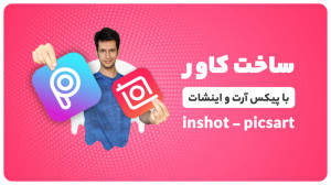 آموزش ساخت کاور ویدیو با پیکس...