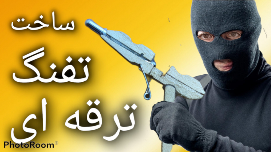 آموزش ساخت تفنگ ترقه ای