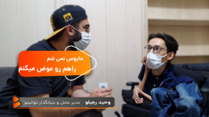 هیچ وقت مایوس نمی شم ، راهم رو...