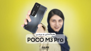 آنباکس و بررسی گوشی Xiaomi Poc...