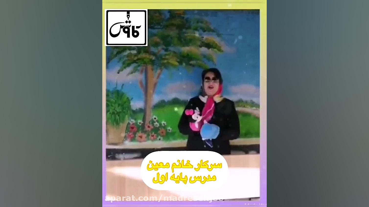 تدریس پایه اول دبستان دخترانه...