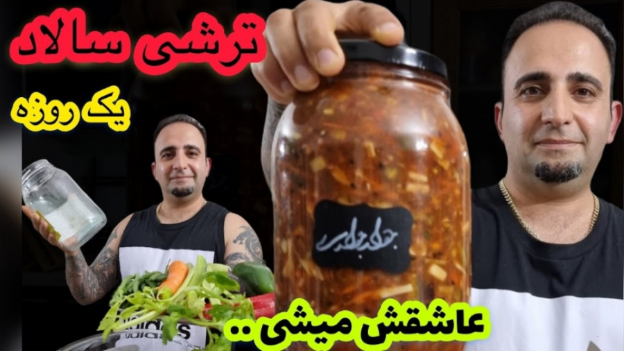 طرز تهیه ترشی یک روزه  ترشی فو...