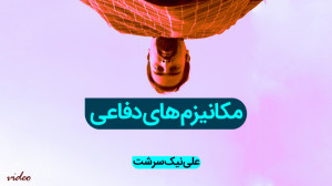 مکانیزم های دفاعی