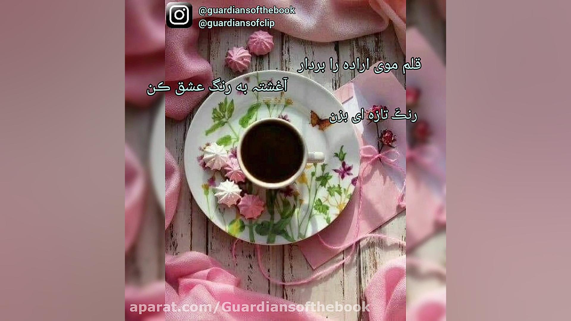 صبح بخیر، صبح بخیر عاشقانه، صب...