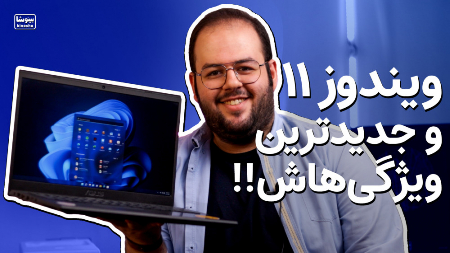 ویندوز ۱۱ و مهم ترین ویژگی هاش...