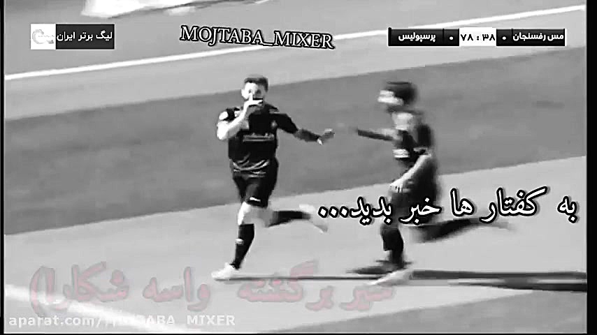  پرسپولیس قهرمان عبدی غرش شیر