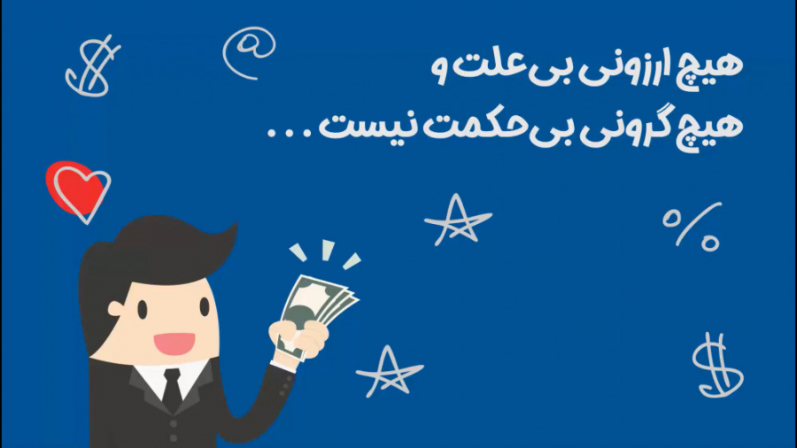 هیچ ارزونی بی علت و هیچ گرونی...