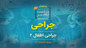 جراحی (جراحی اطفال 2)