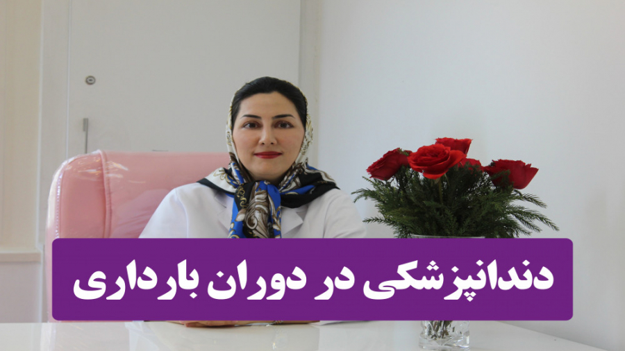 دندانپزشکی در دوران بارداری، م...