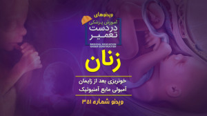 زنان (خونریزی بعد از زایمان و...