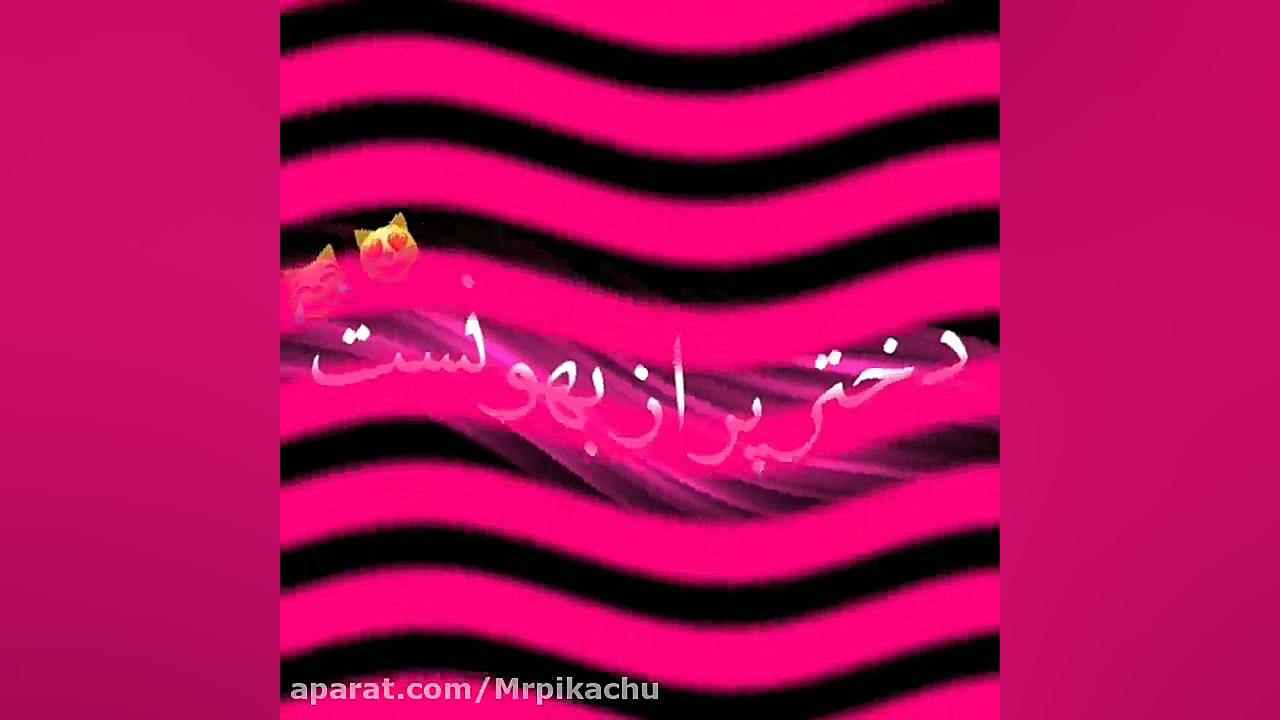 کلیپ دخترم.اهنگ عزیزم تولدت مب...