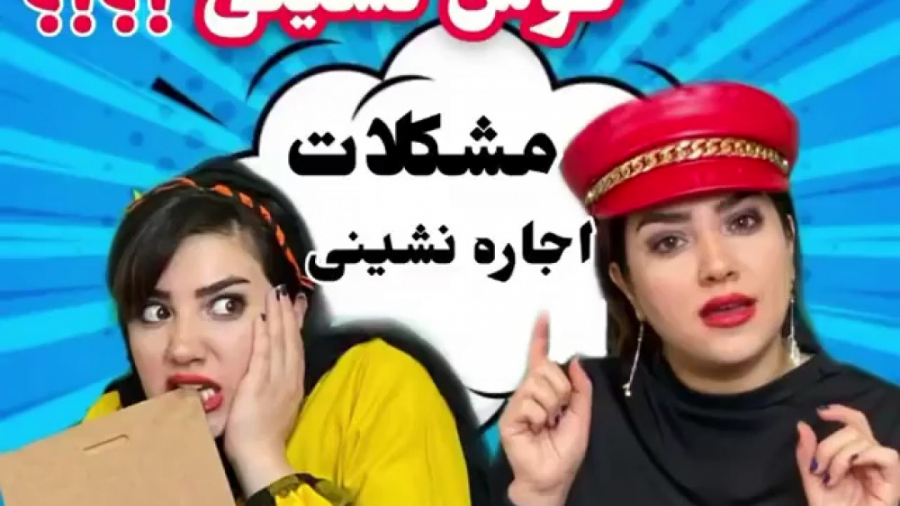 کلیپ طنز خنده دار 87  مشکلات ا...