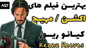 بهترین فیلم های "کیانو ری...