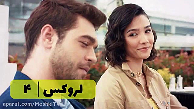 سریال لروکس قسمت ۴