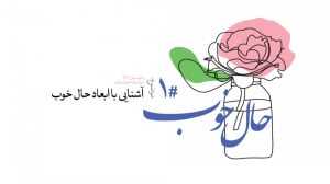 حال خوب (1) | علیرضا پناهیان