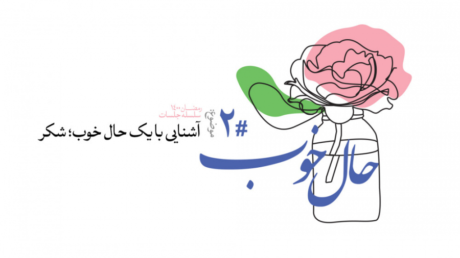 حال خوب (2) | علیرضا پناهیان