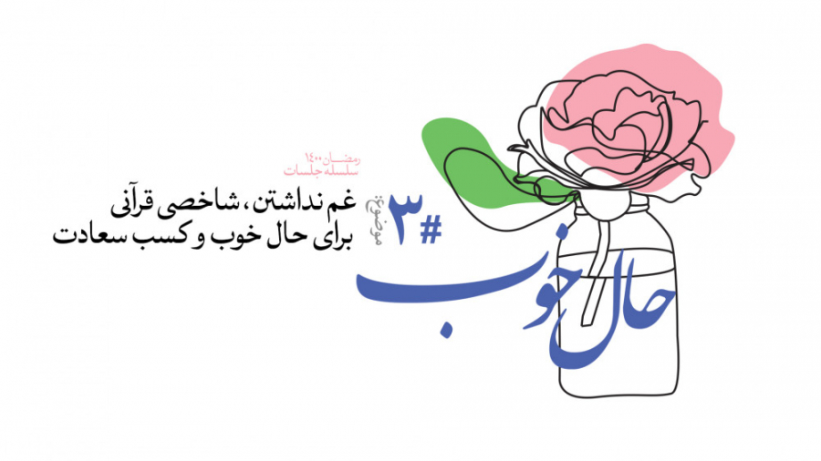 حال خوب (3) | علیرضا پناهیان