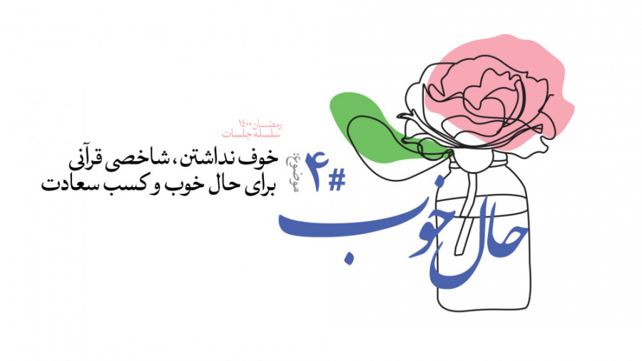 حال خوب (4) | علیرضا پناهیان