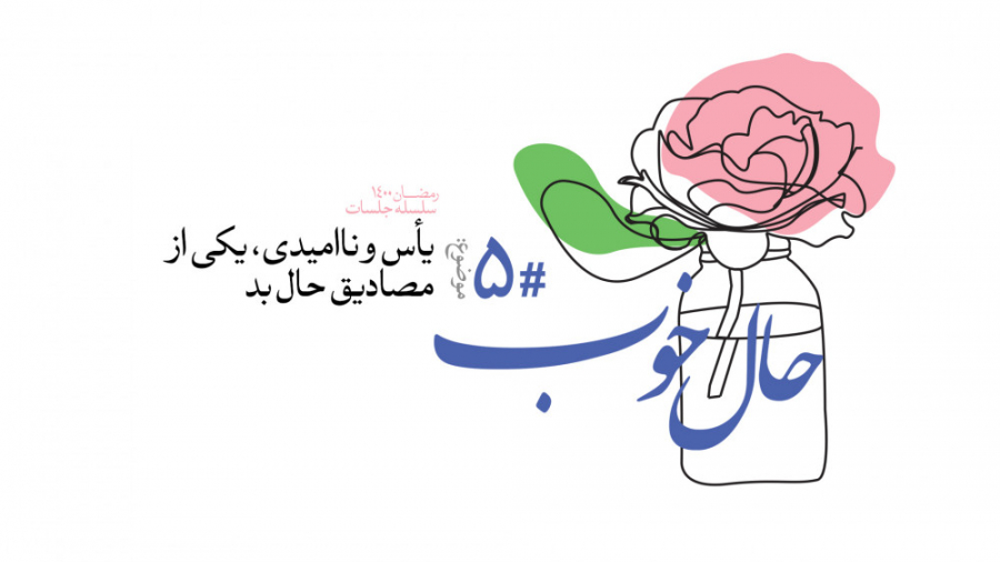 حال خوب (5) | علیرضا پناهیان