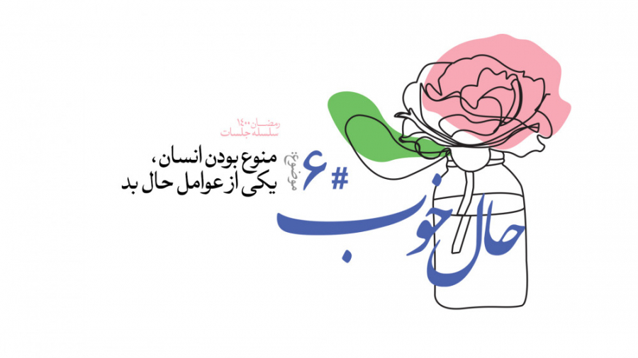 حال خوب (6) | علیرضا پناهیان