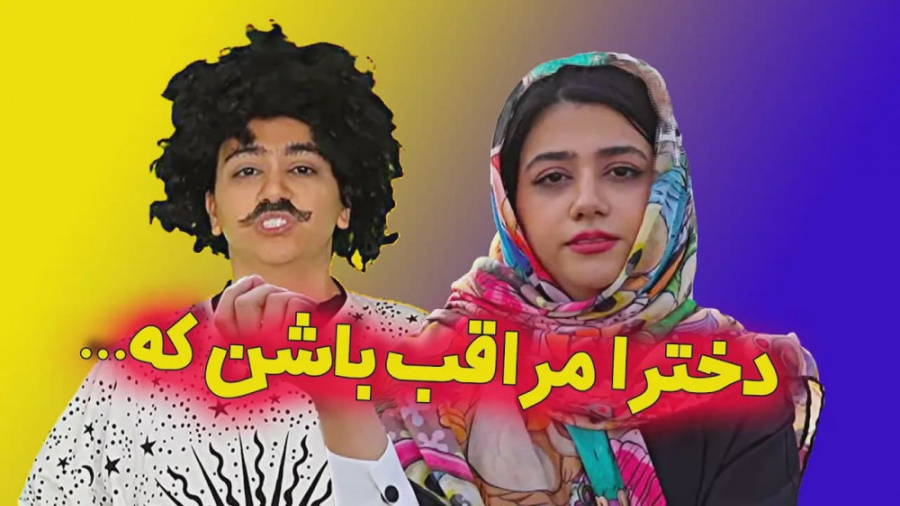 کلیپ سرنا امینی  طنز خنده دار...