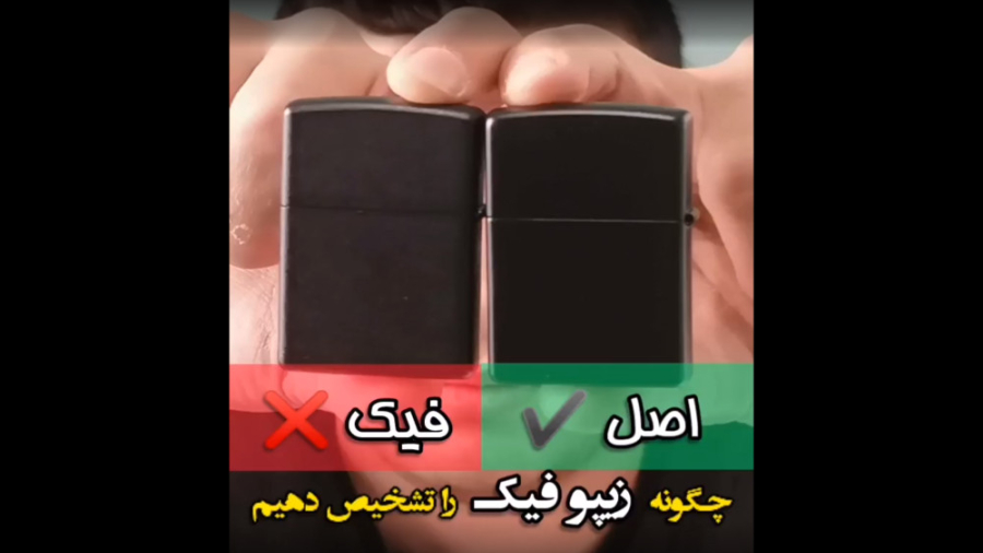 روش تشخیص فندک زیپو اصلی از فی...