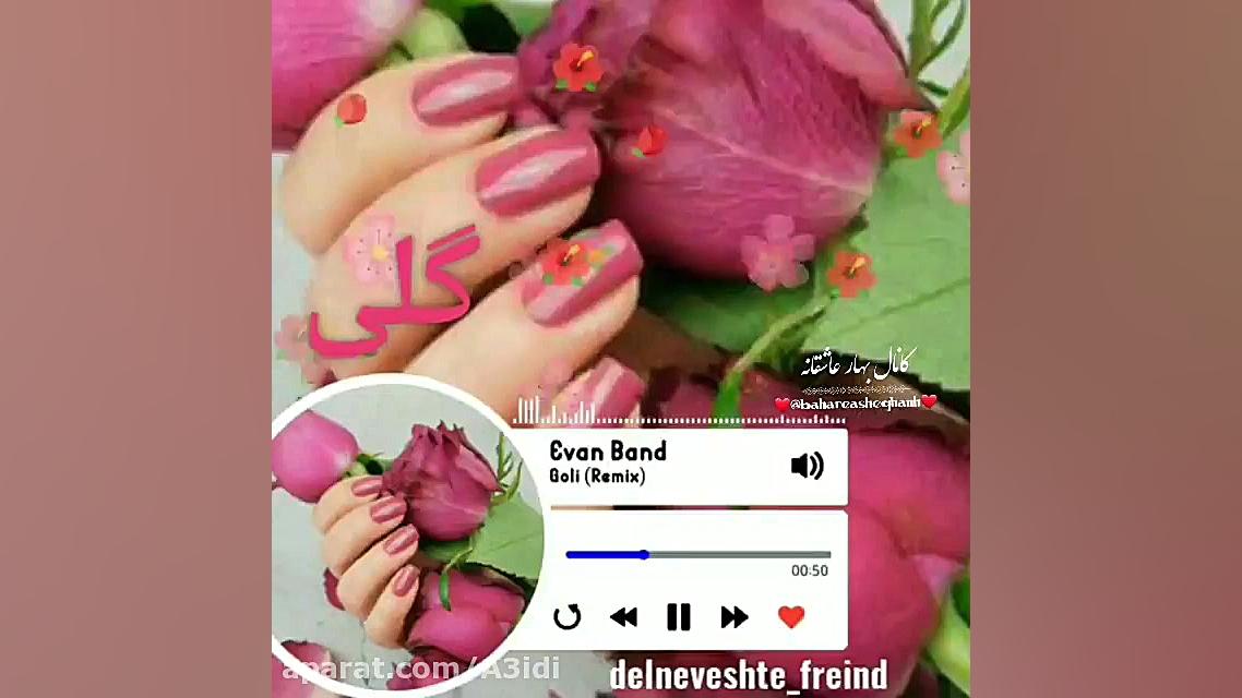 آهنگ گلی از ایوان بند