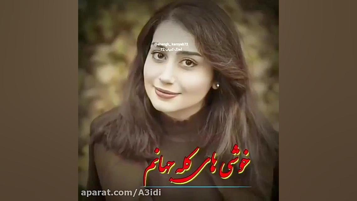 آهنگ عاشقانه غمگین آرامه جانم...