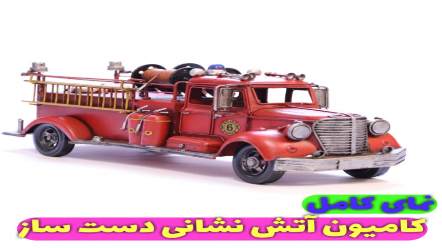 کامیون آتش نشانی فلزی دستساز م...