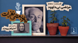 یاد بعضی نفرات (10)؛ مرتضی نی...