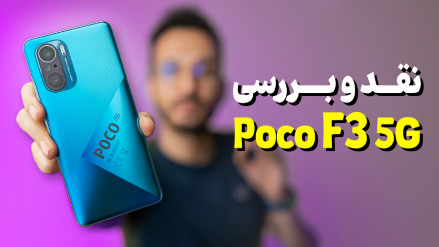 Xiaomi POCO F3 Review | بررسی...