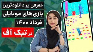 تیکاف 2: پر دانلودترین بازی ها...