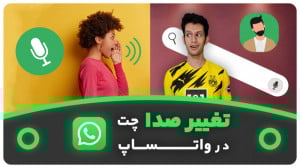 آموزش تغییر صدا در واتساپ (اضا...
