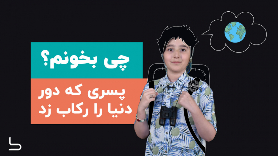 معرفی کتاب جذاب و خواندنی پسری...