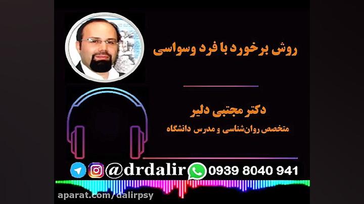 روش برخورد اطرافیان با فرد وسو...