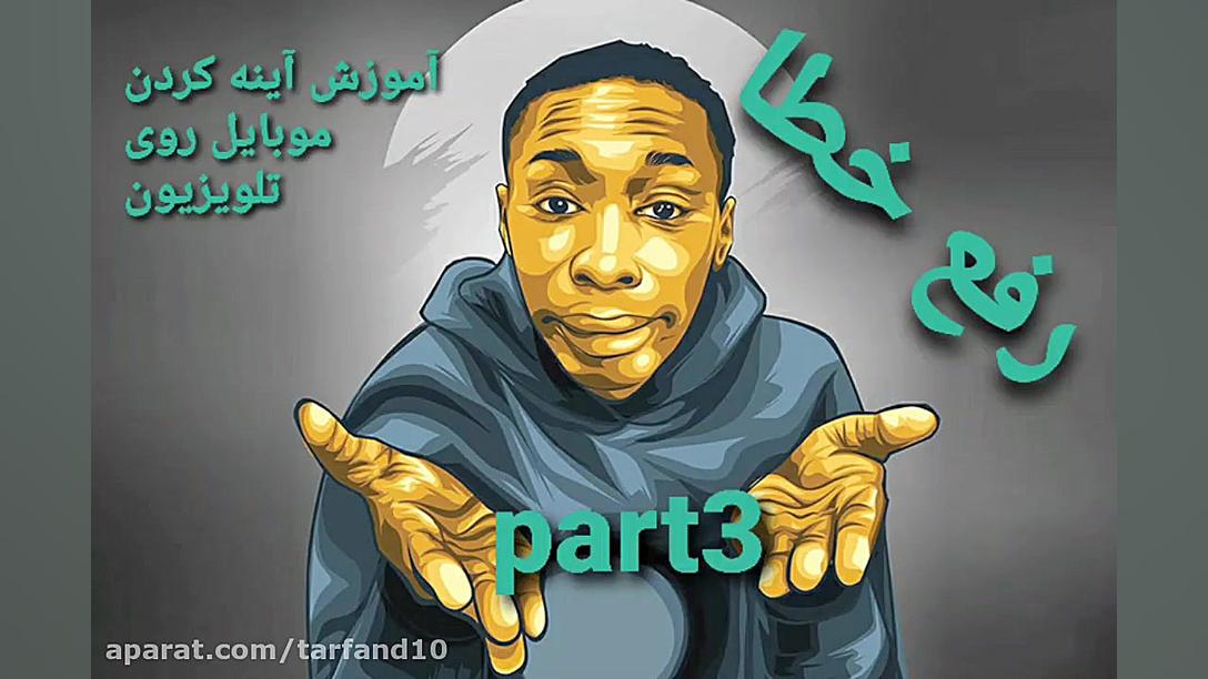 آموزش نمایش دادن صفحه ی موبایل...